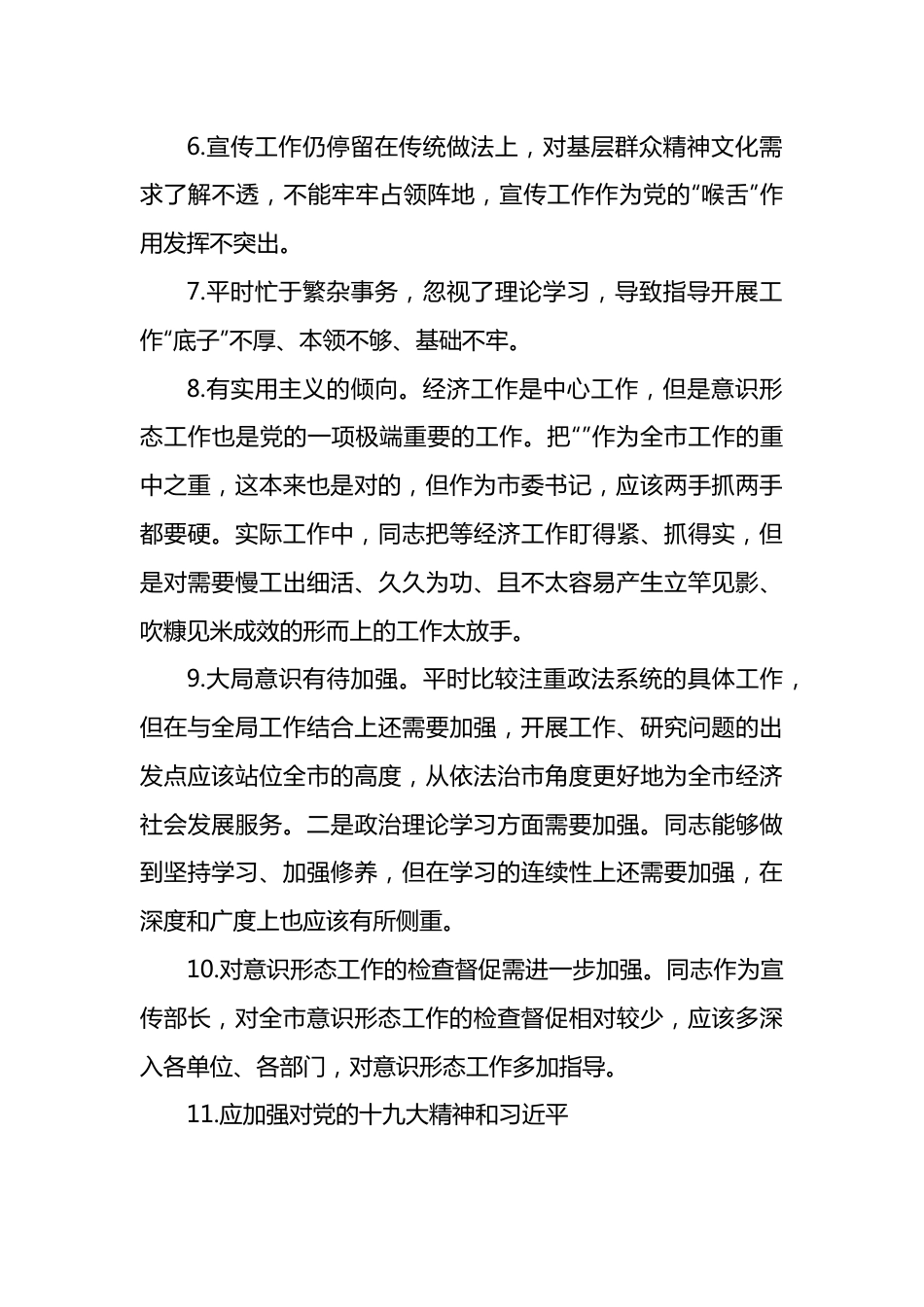 民主生活会批评与自我批评意见100条.doc_第2页