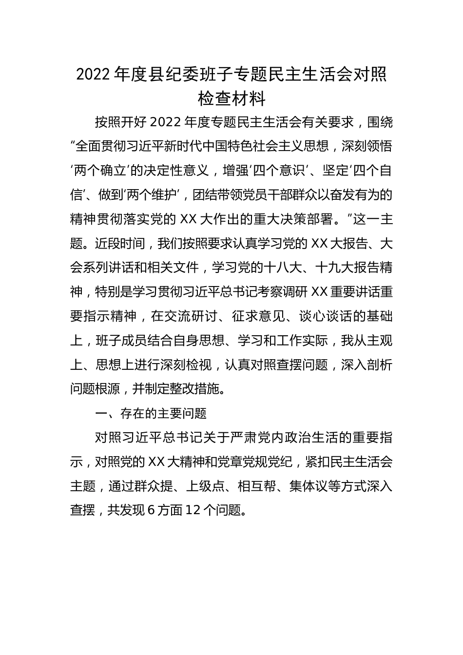 2022年度县纪委班子专题民主生活会对照检查材料.docx_第1页