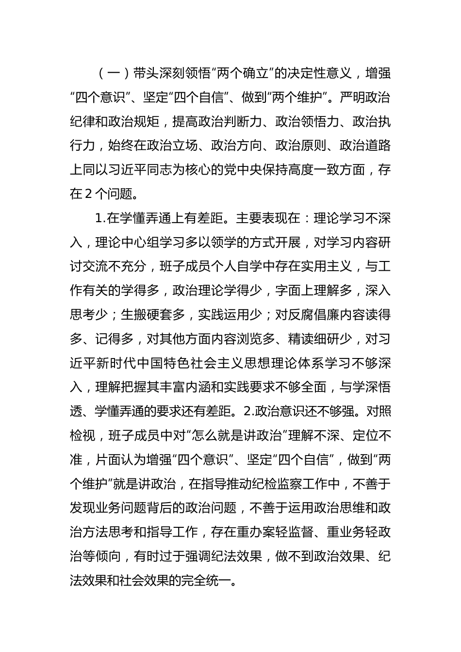 2022年度县纪委班子专题民主生活会对照检查材料.docx_第2页