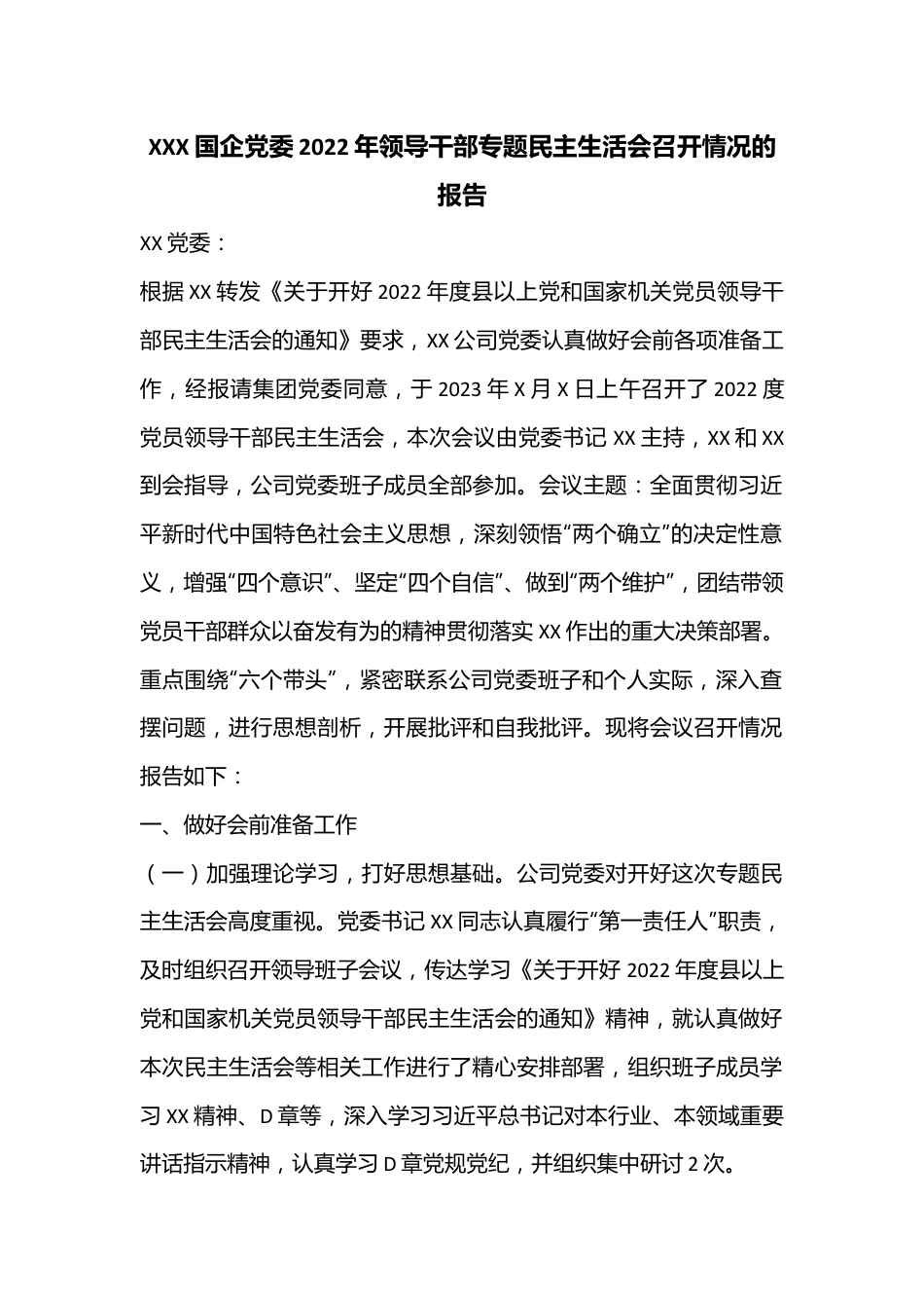 XXX国企党委2022年领导干部专题民主生活会召开情况的报告.docx_第1页