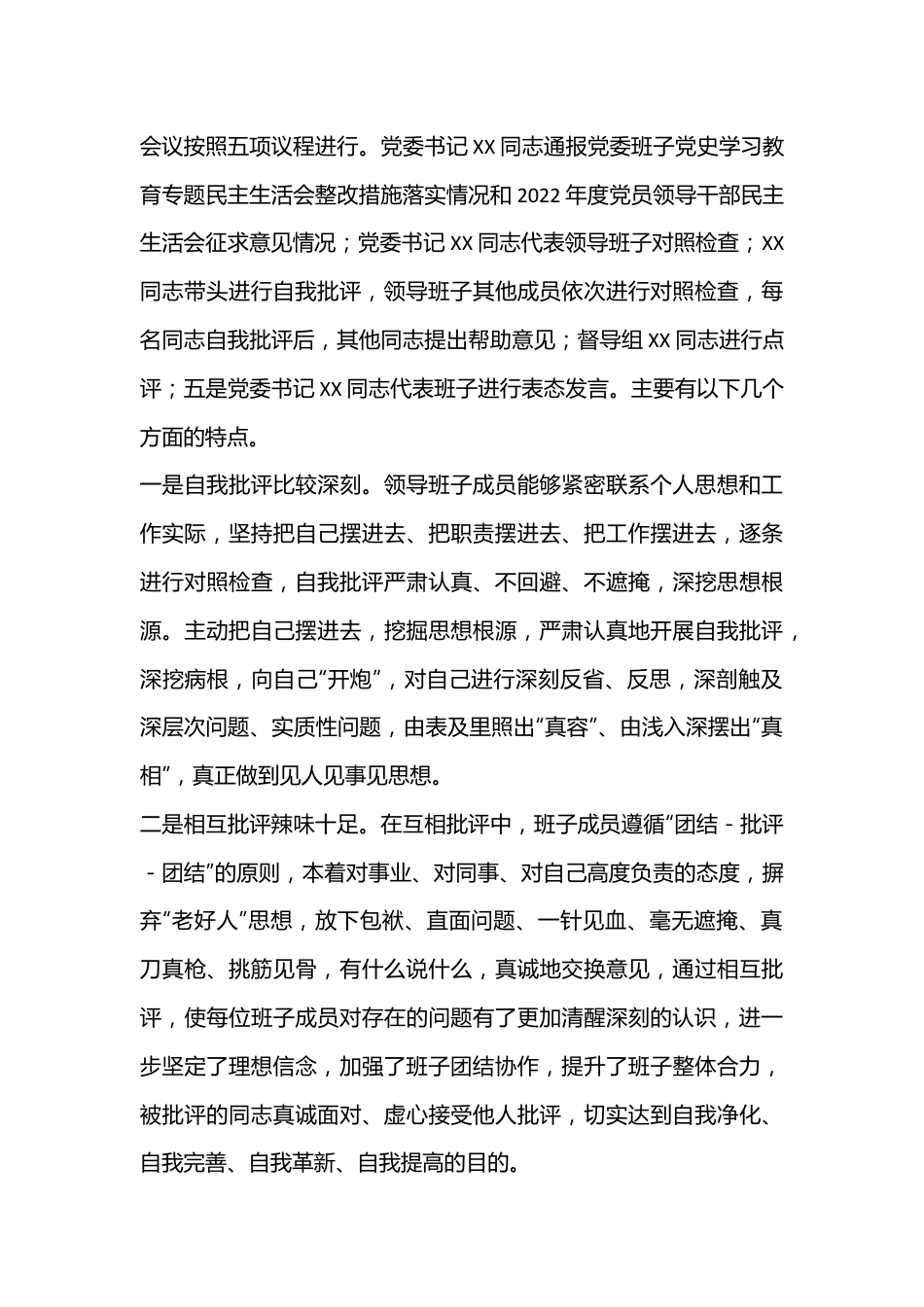 XXX国企党委2022年领导干部专题民主生活会召开情况的报告.docx_第3页