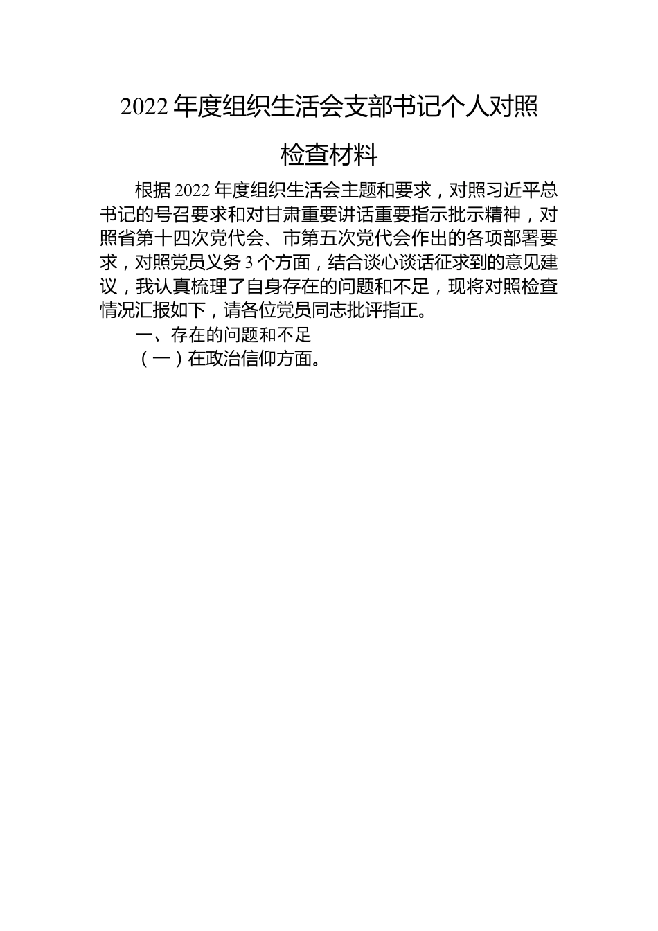 【组织生活会】2022年度支部书记组织生活会个人对照检查材料.docx_第1页