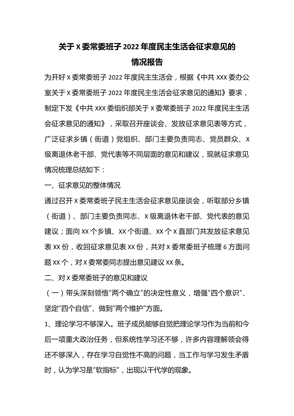 关于X委常委班子2022年度民主生活会征求意见的情况报告.docx_第1页