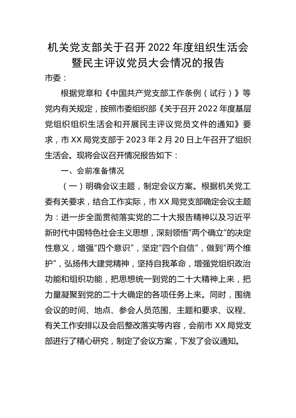 【组织生活会】机关党支部关于召开2022年度组织生活会暨民主评议党员大会情况的报告.docx_第1页