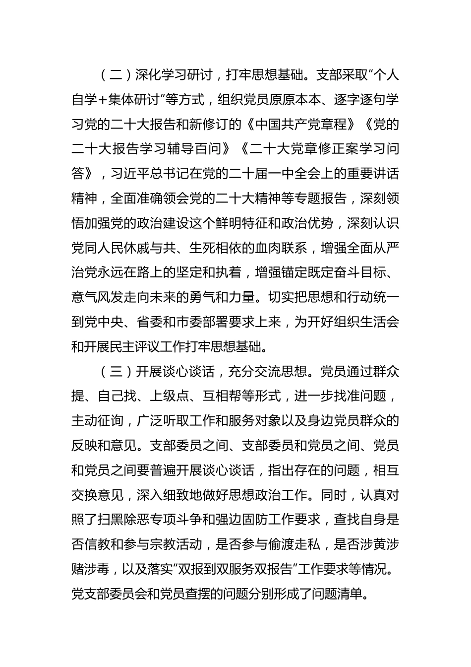 【组织生活会】机关党支部关于召开2022年度组织生活会暨民主评议党员大会情况的报告.docx_第2页