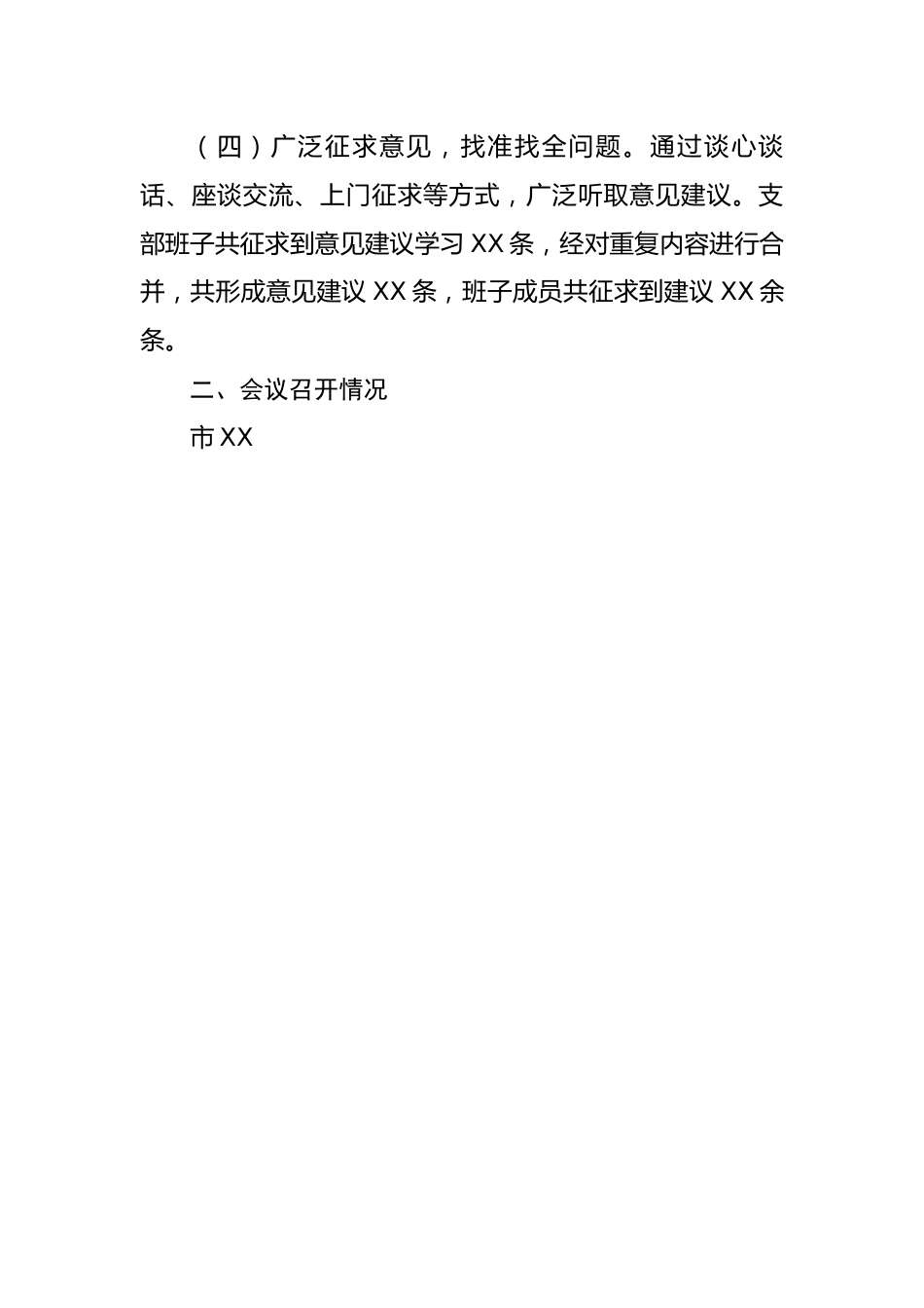 【组织生活会】机关党支部关于召开2022年度组织生活会暨民主评议党员大会情况的报告.docx_第3页