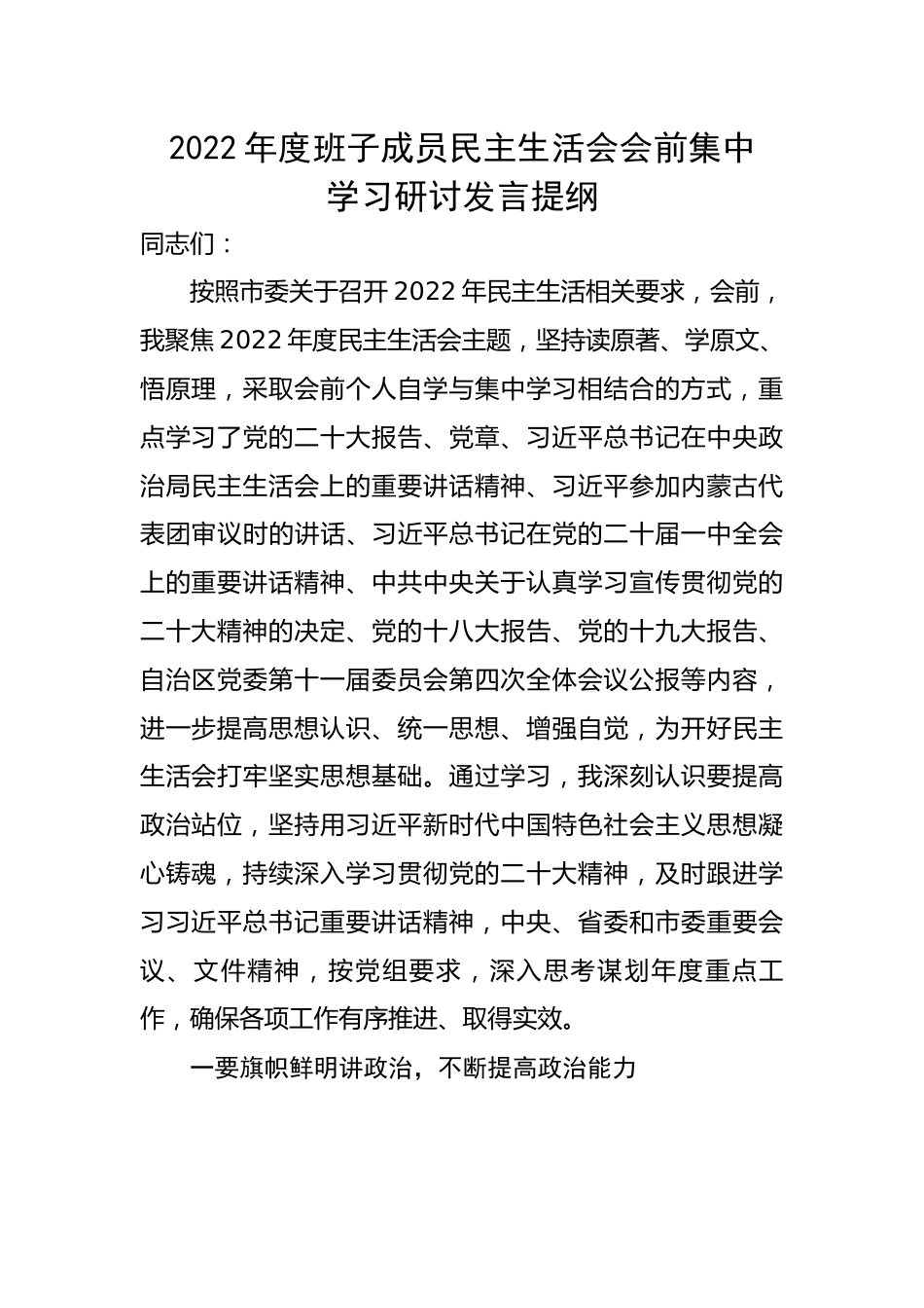 2022年度班子成员民主生活会会前集中学习研讨发言提纲.docx_第1页