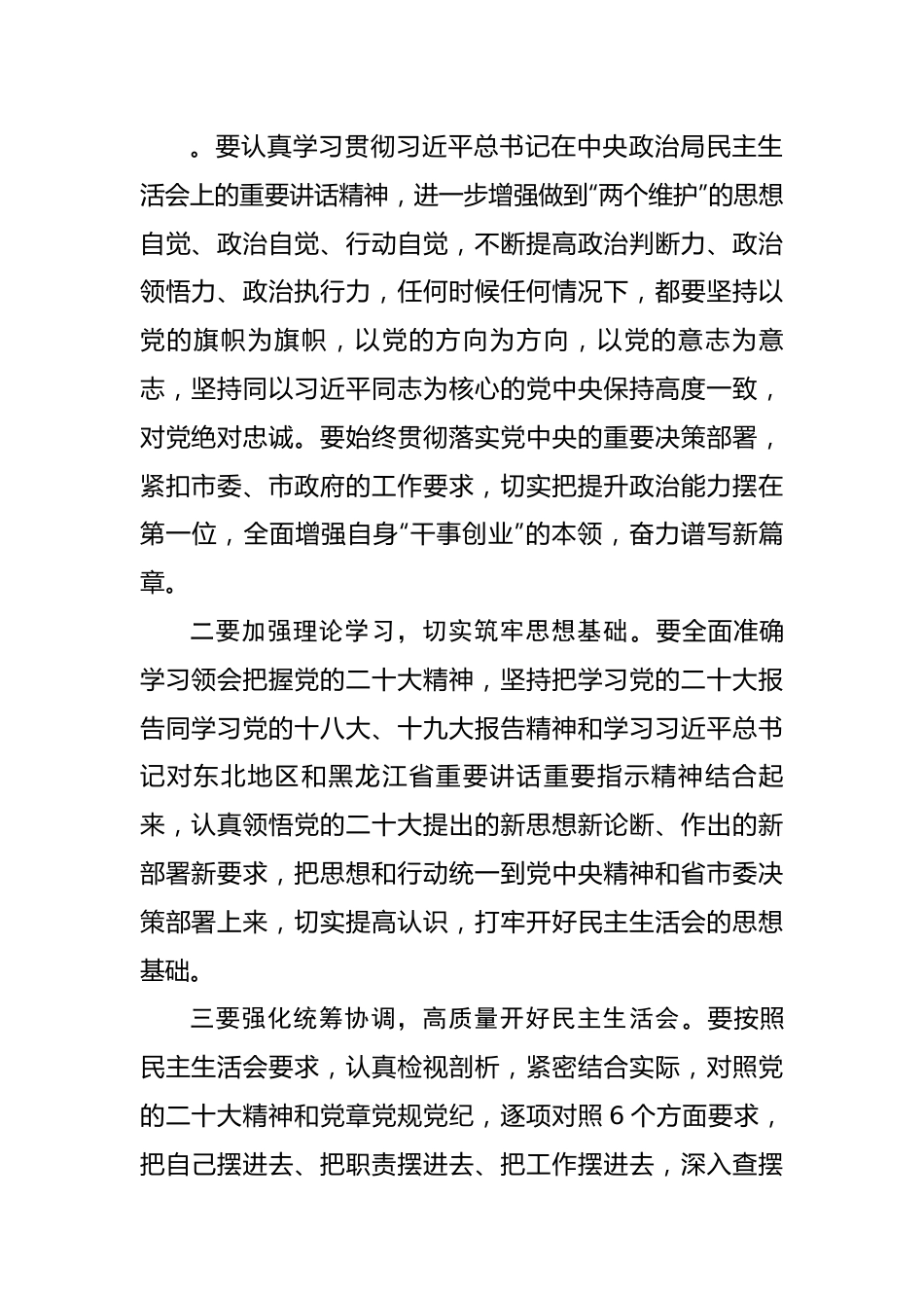 2022年度班子成员民主生活会会前集中学习研讨发言提纲.docx_第2页