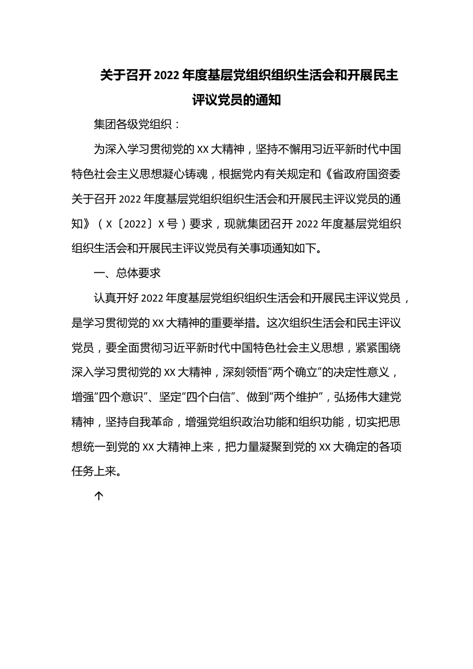 关于召开2022年度基层党组织组织生活会和开展民主评议党员的通知.docx_第1页