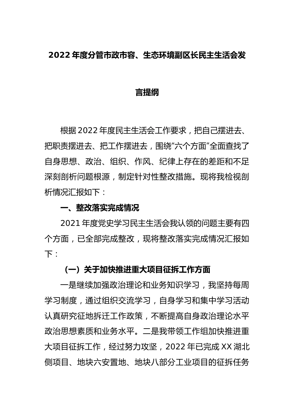 2022年度分管市政市容、生态环境副区长民主生活会发言提纲.docx_第1页