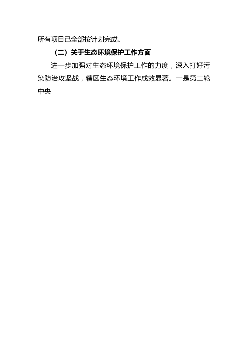 2022年度分管市政市容、生态环境副区长民主生活会发言提纲.docx_第2页