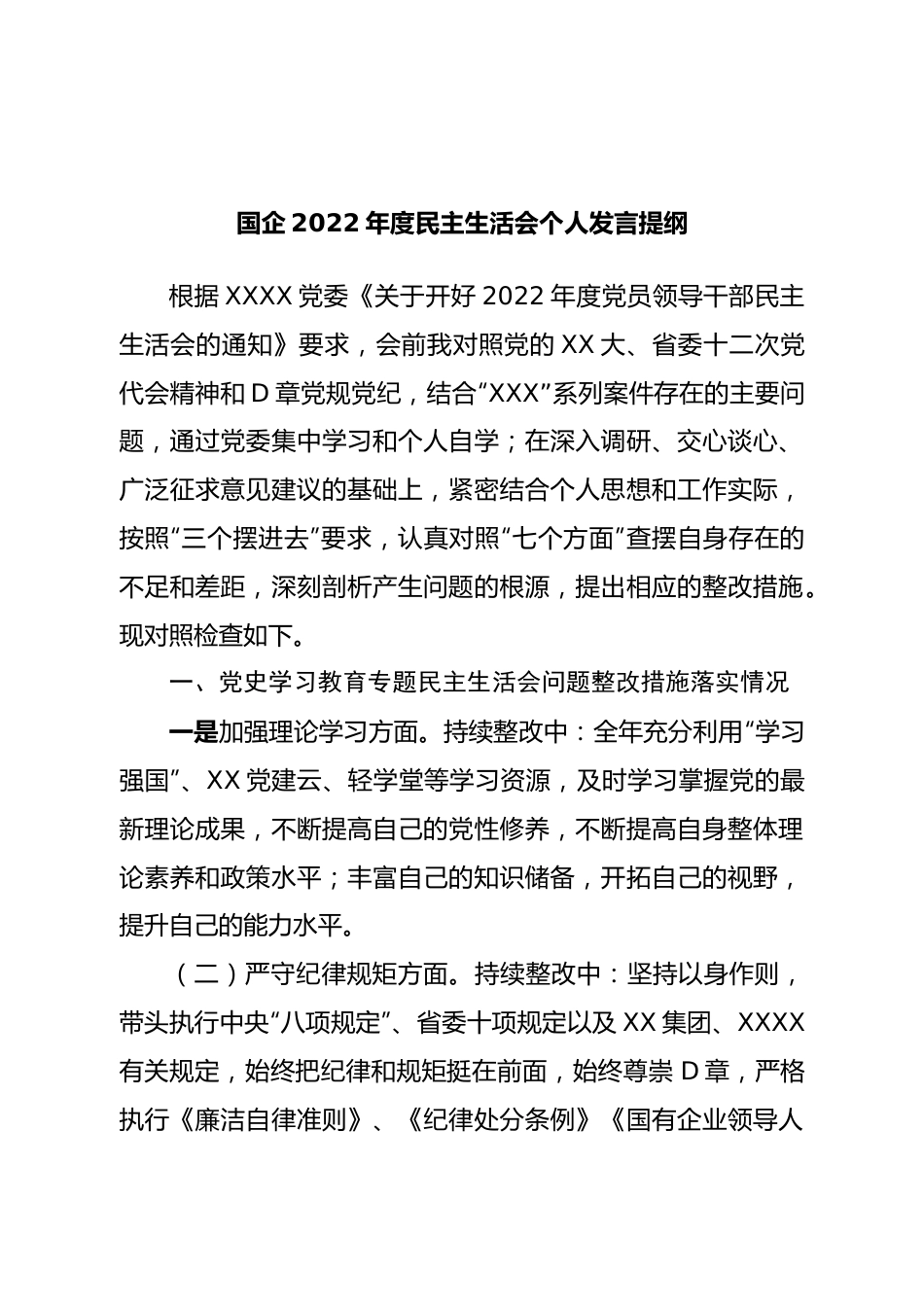 个人国企2022年度民主生活会个人发言提纲.doc_第1页