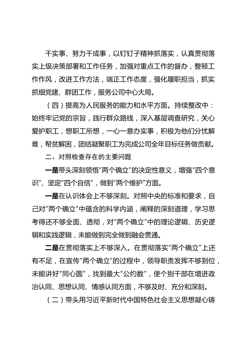 个人国企2022年度民主生活会个人发言提纲.doc_第3页