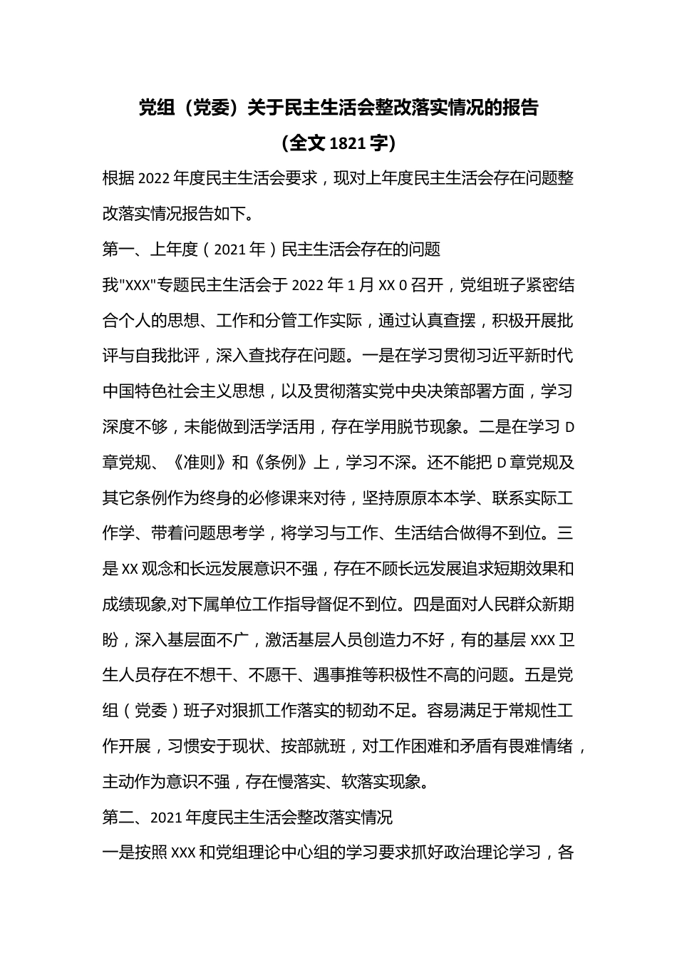 党组（党委）关于民主生活会整改落实情况的报告（全文1821字）.docx_第1页