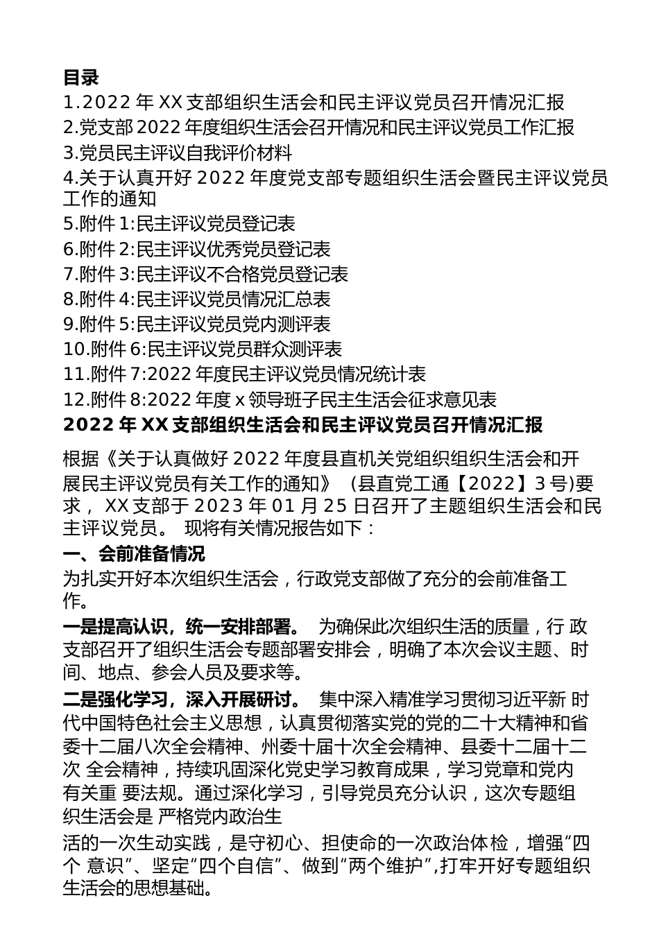 【组织生活会】2022年度党支部专题组织生活会暨民主评议党员工作材料-12篇.docx_第1页