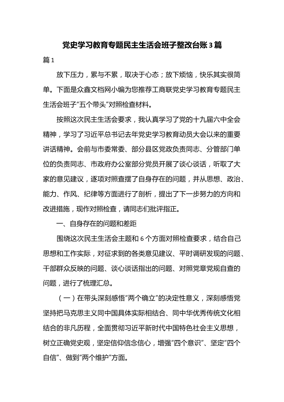 （3篇）党史学习教育专题民主生活会班子整改台账.docx_第1页