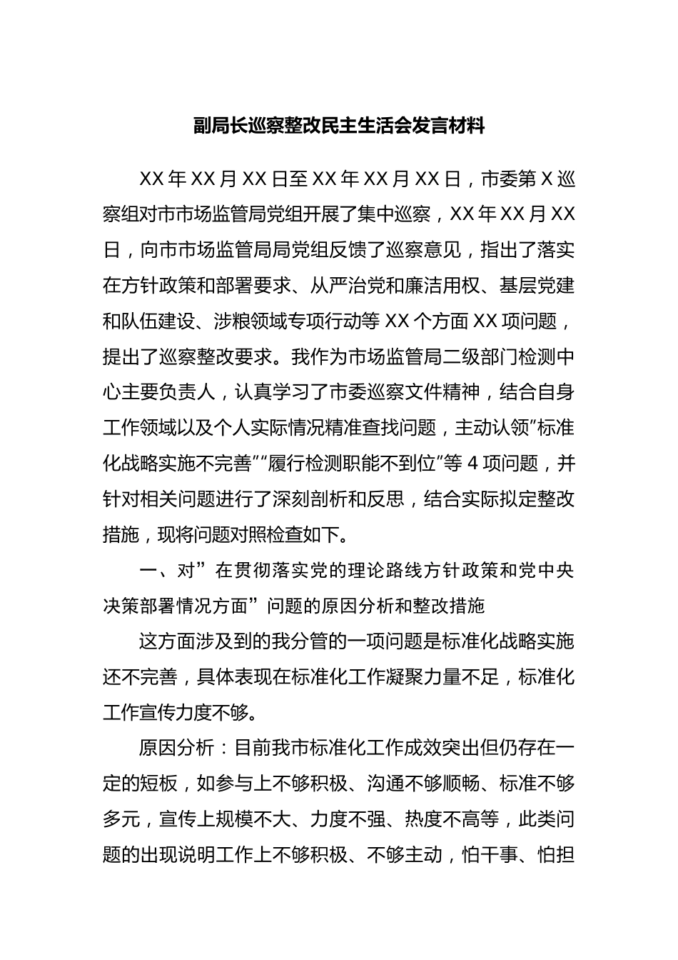 巡察整改专题民主生活会发言材料.docx_第1页