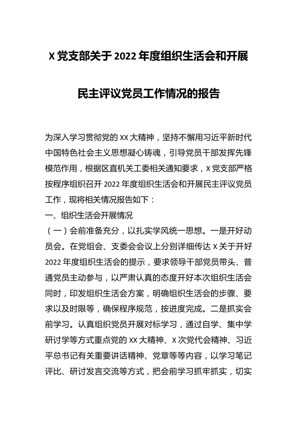 X党支部关于2022年度组织生活会和开展民主评议党员工作情况的报告.docx_第1页