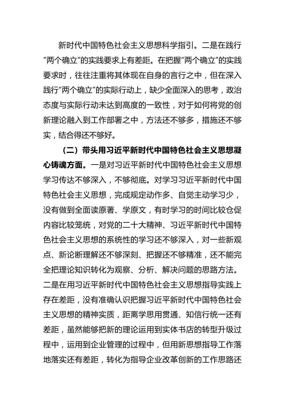 XX新华书店2022年度民主生活会个人发言提纲.docx_第3页