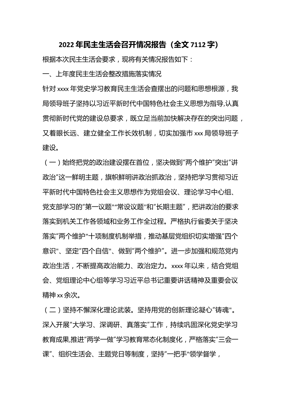 2022年民主生活会召开情况报告（全文7112字）.docx_第1页