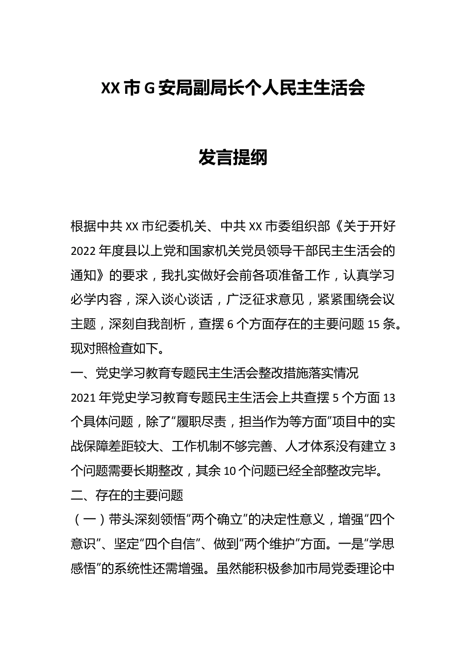 XX市G安局副局长个人民主生活会发言提纲.docx_第1页