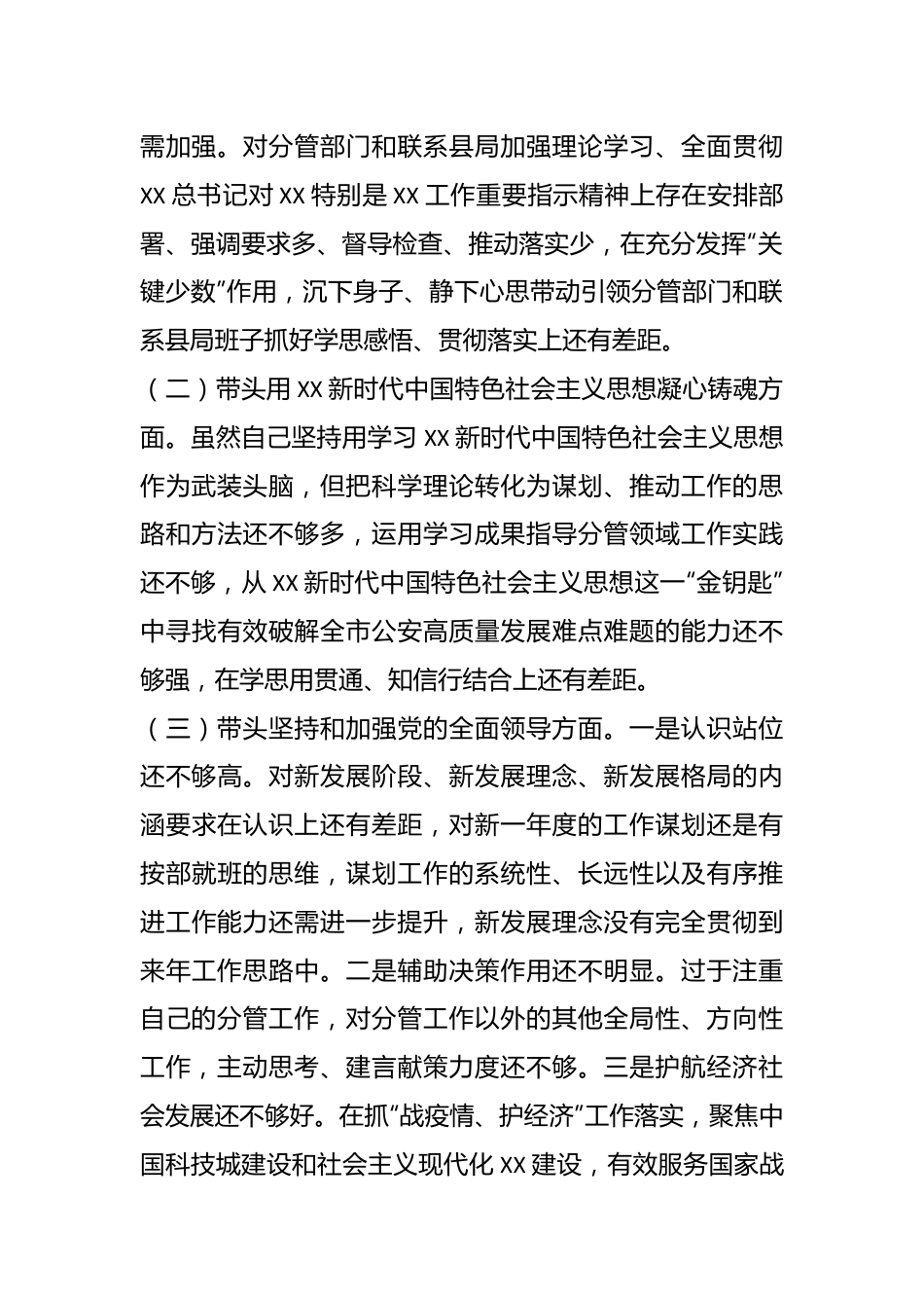 XX市G安局副局长个人民主生活会发言提纲.docx_第3页