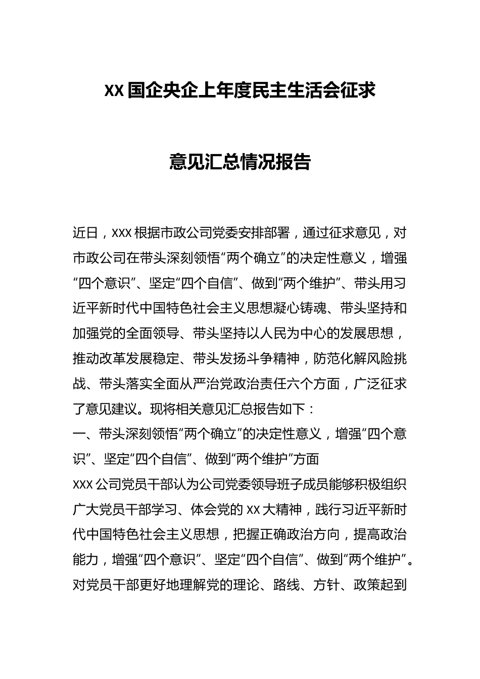 XX国企央企上年度民主生活会征求意见汇总情况报告.docx_第1页