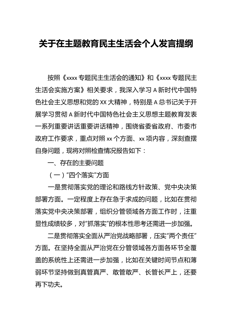 关于在主题教育民主生活会个人发言提纲.docx_第1页