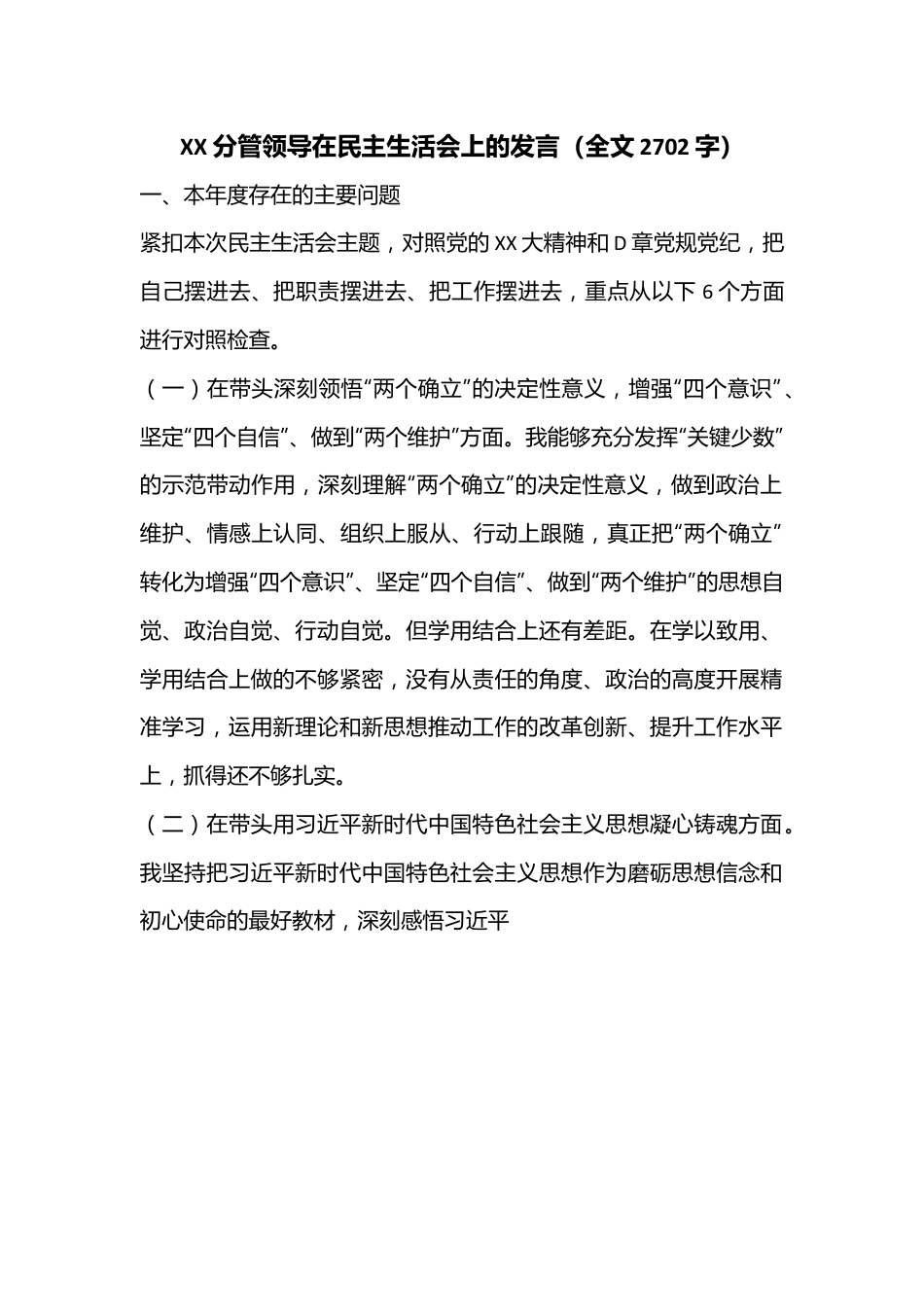 XX分管领导在民主生活会上的发言（全文2702字）.docx_第1页