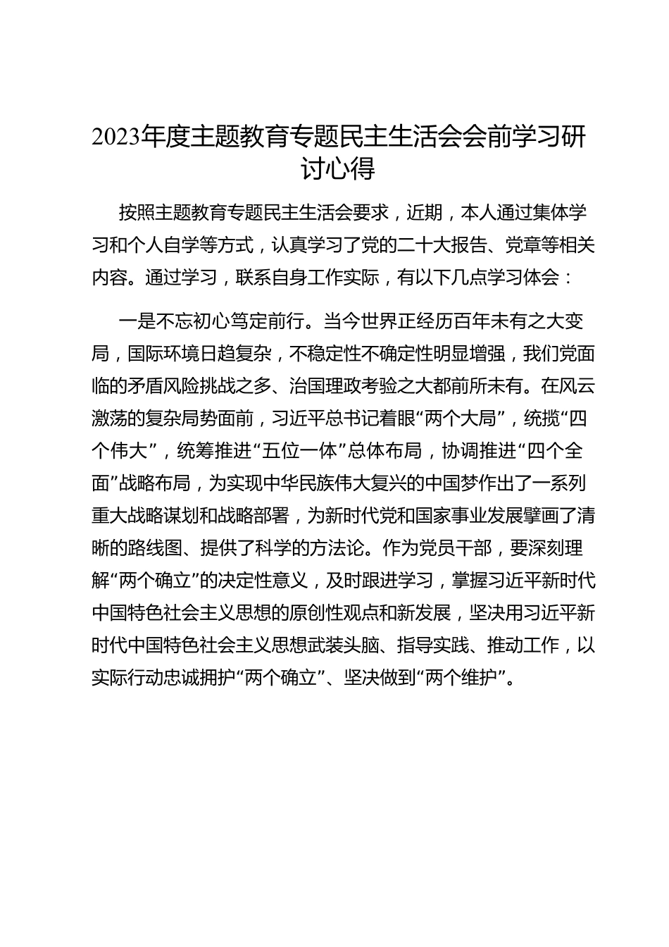 2023年度主题教育专题民主生活会会前学习研讨心得.docx_第1页