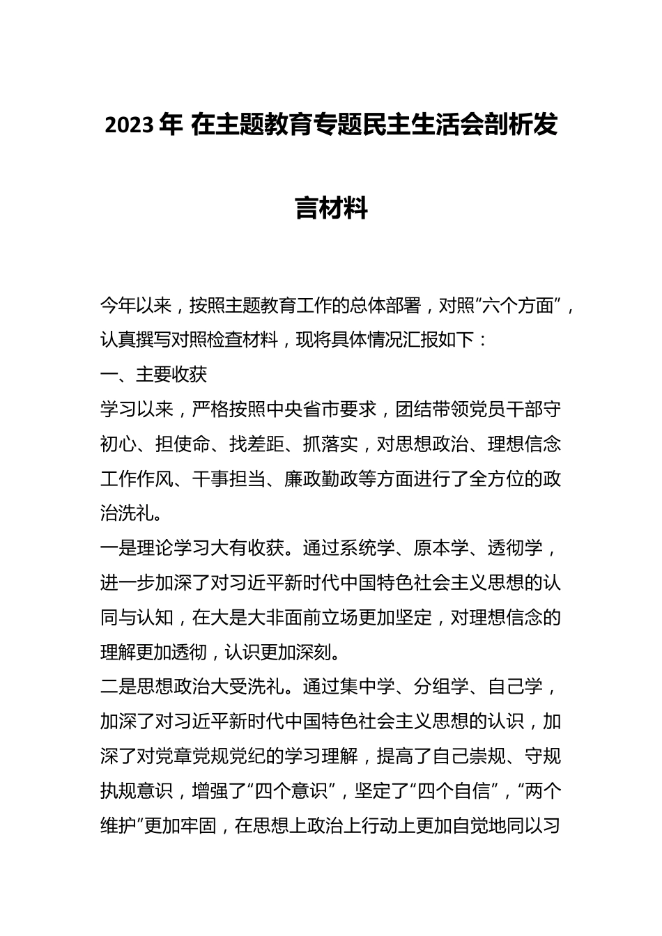 2023年 在主题教育专题民主生活会剖析发言材料.docx_第1页