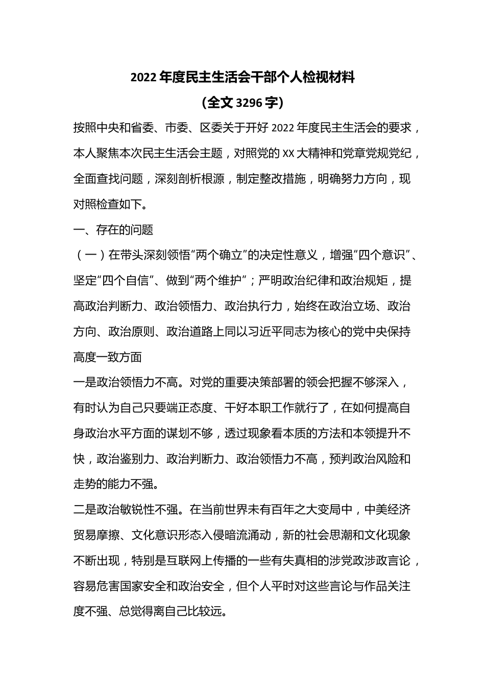 2022年度民主生活会干部个人检视材料（全文3296字）.docx_第1页