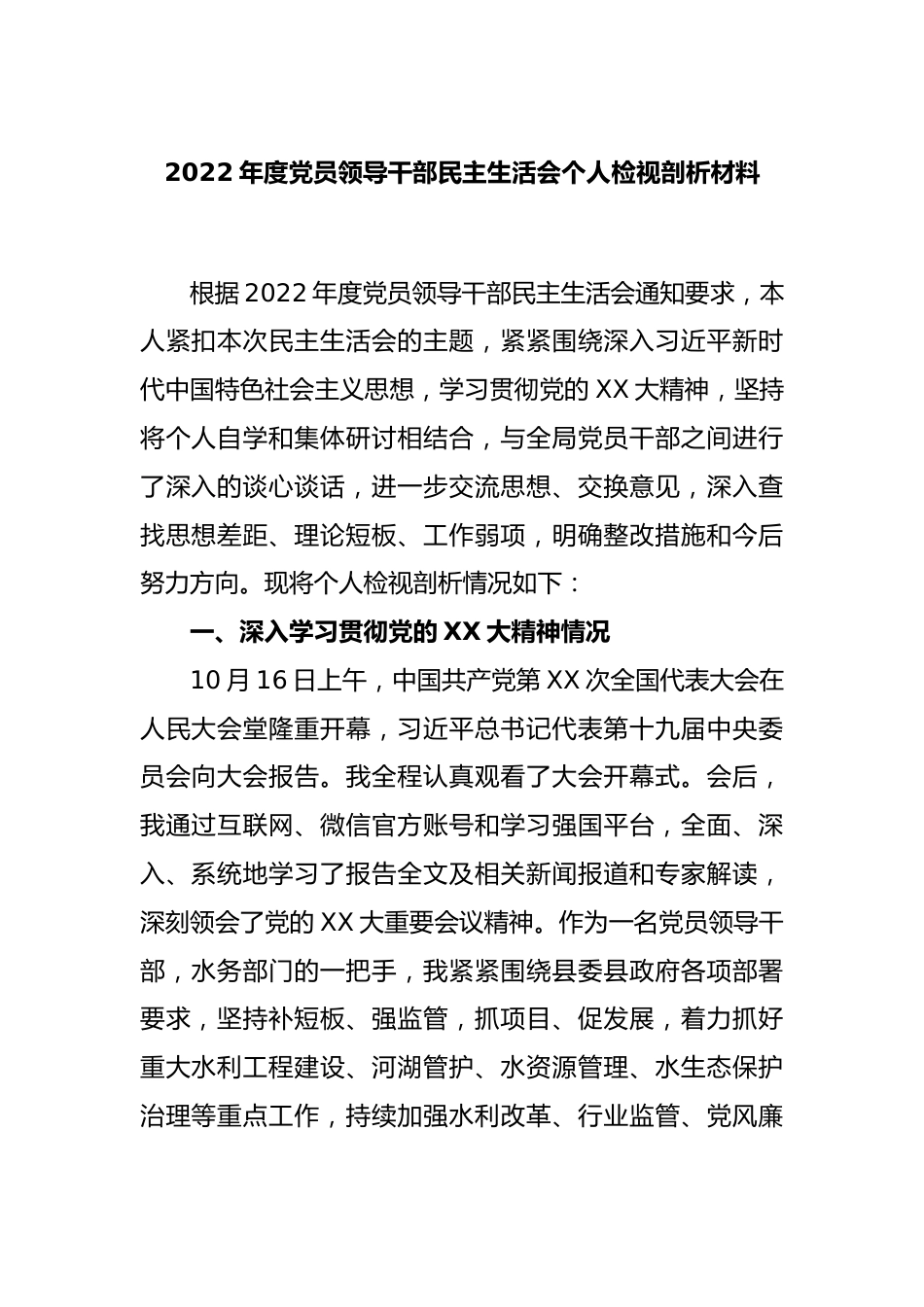 2022年度党员领导干部民主生活会个人检视剖析材料.docx_第1页