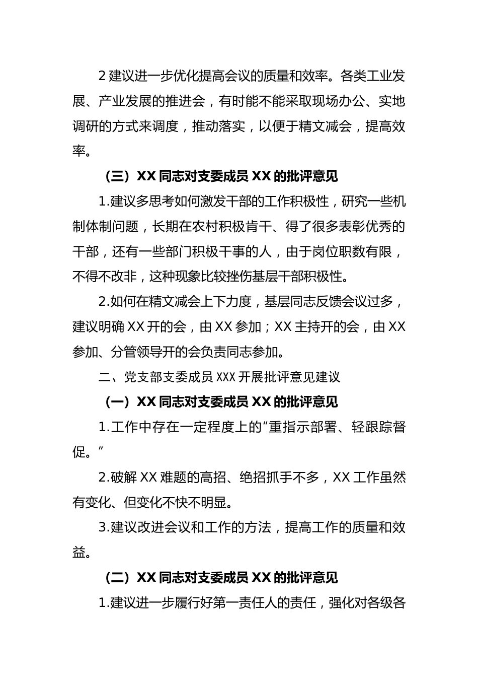 【组织生活会】在组织生活会上对其他成员的批评意见建议.docx_第2页