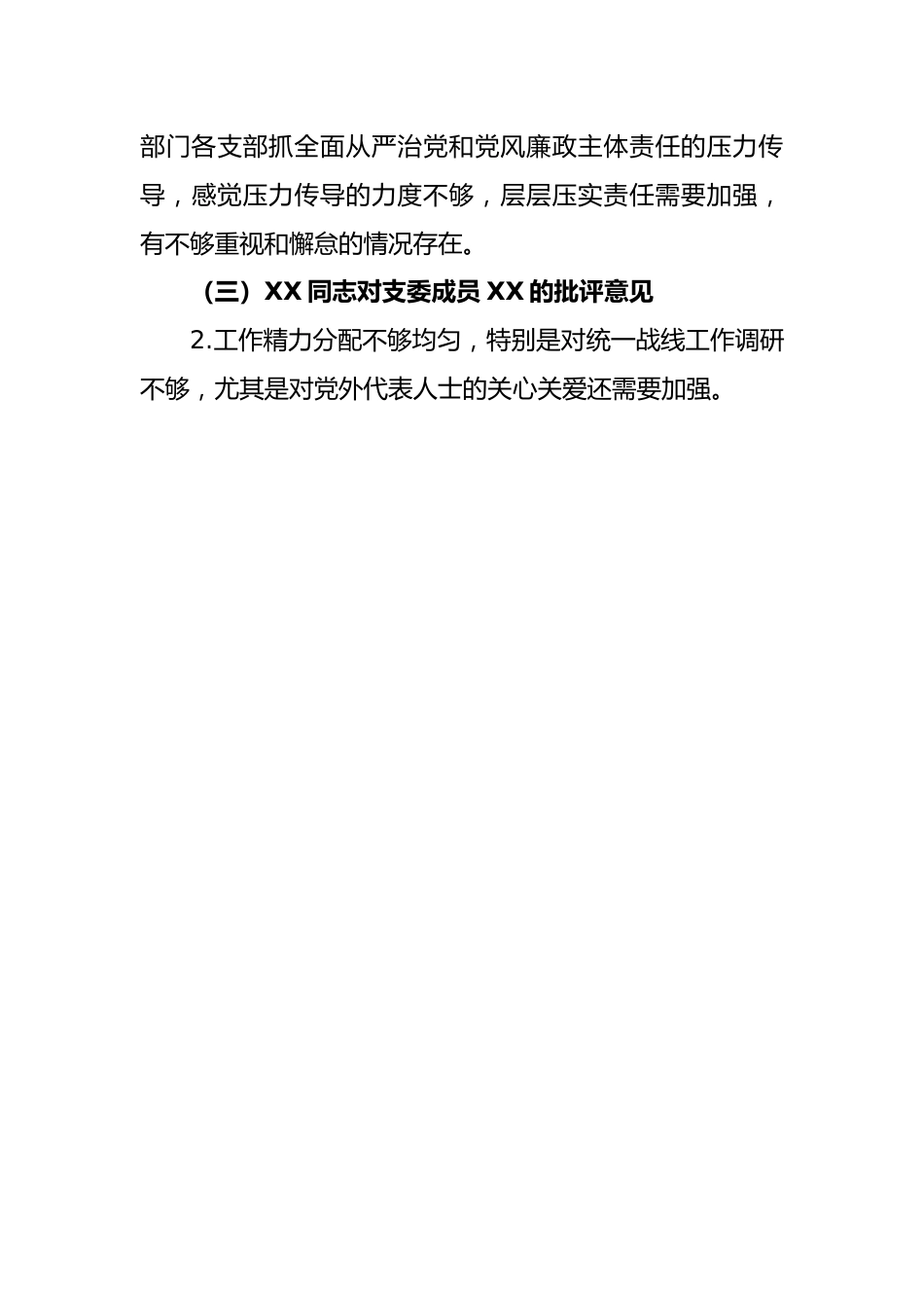 【组织生活会】在组织生活会上对其他成员的批评意见建议.docx_第3页