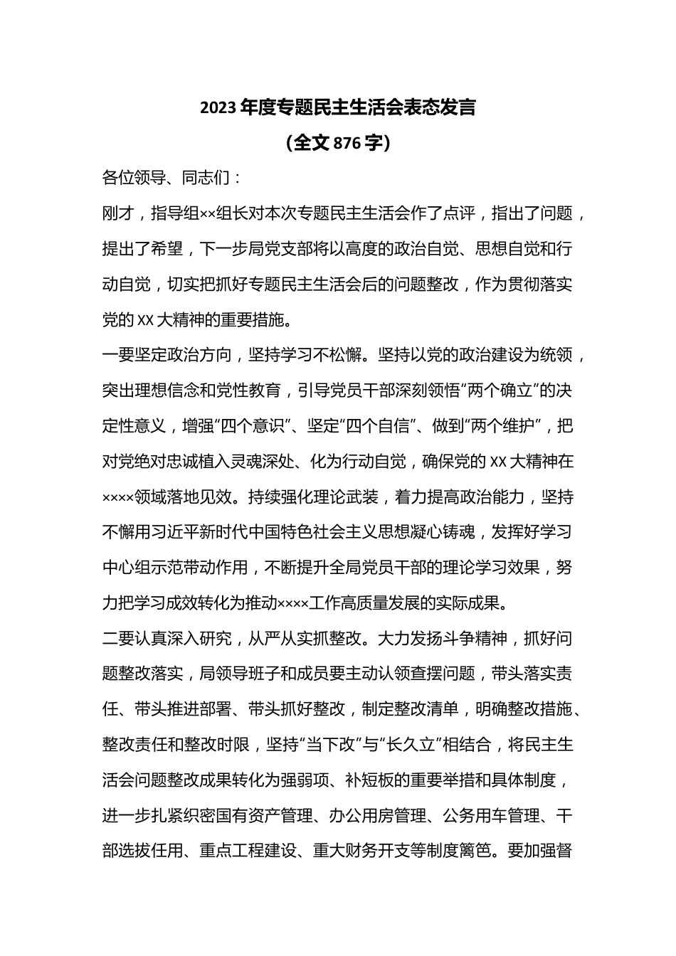 2023年度专题民主生活会表态发言（全文876字）.docx_第1页