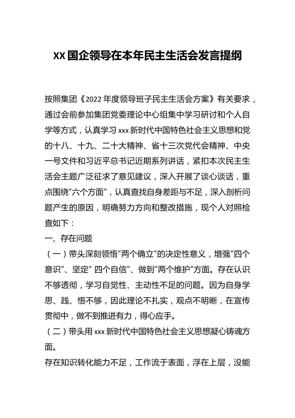 XX国企领导在本年民主生活会发言提纲.docx_第1页