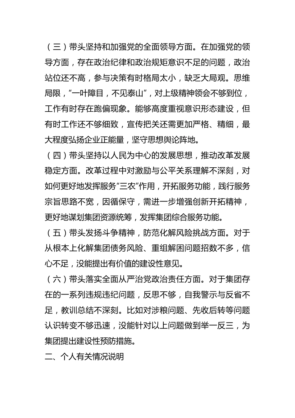 XX国企领导在本年民主生活会发言提纲.docx_第3页