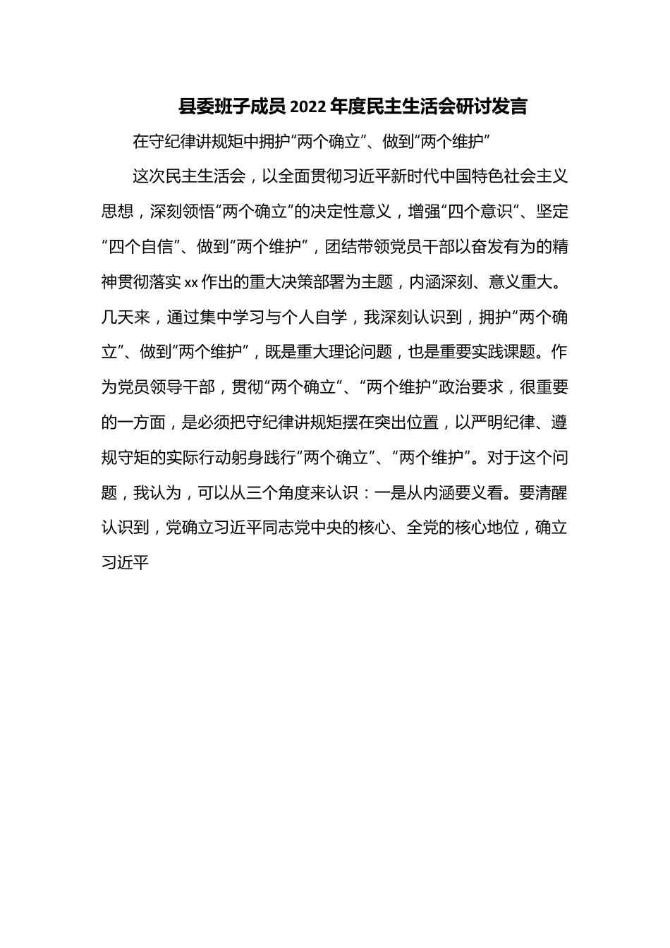 县委班子成员2022年度民主生活会研讨发言.docx_第1页