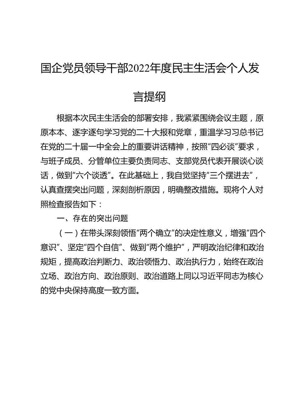 国企党员领导干部2022年度民主生活会个人发言提纲.doc_第1页