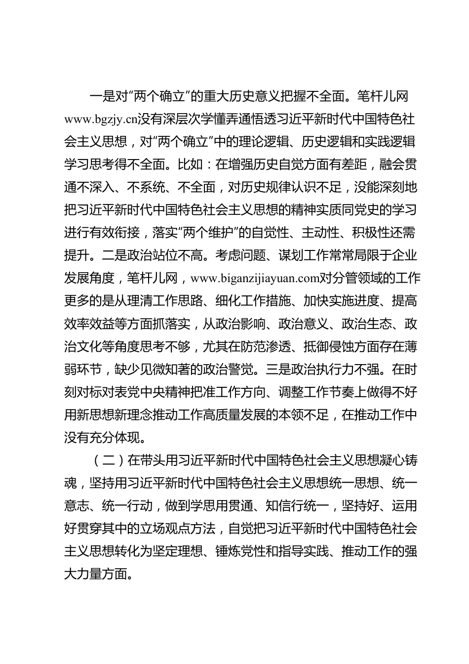 国企党员领导干部2022年度民主生活会个人发言提纲.doc_第2页