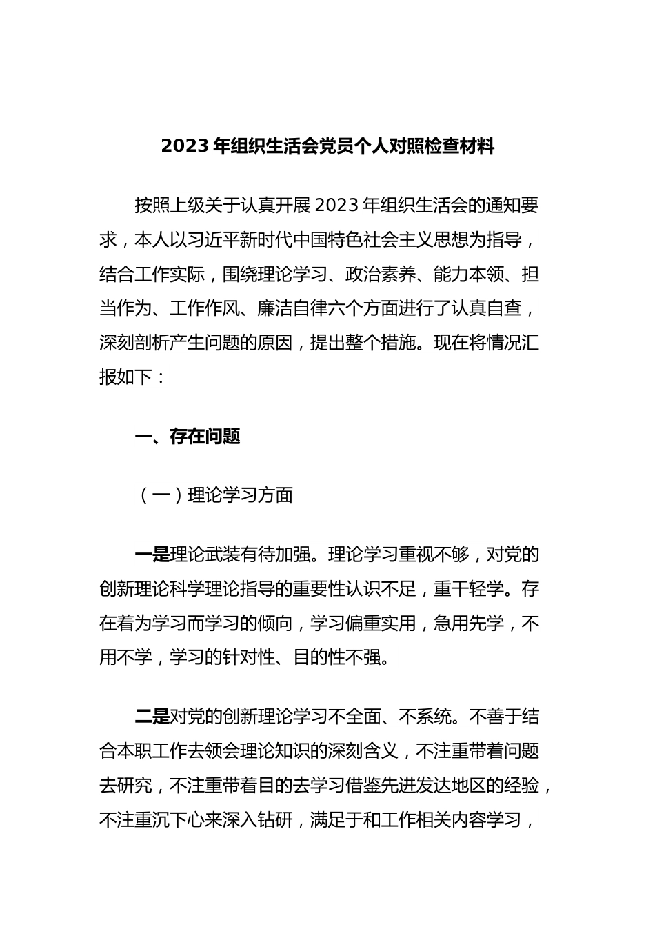 2023年组织生活会党员个人对照检查材料.docx_第1页