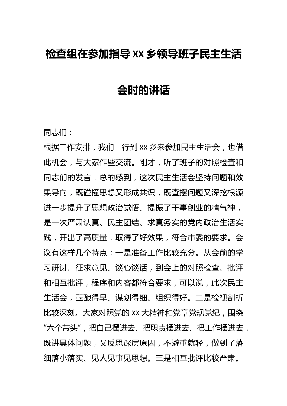 检查组在参加指导XX乡领导班子民主生活会时的讲话.docx_第1页