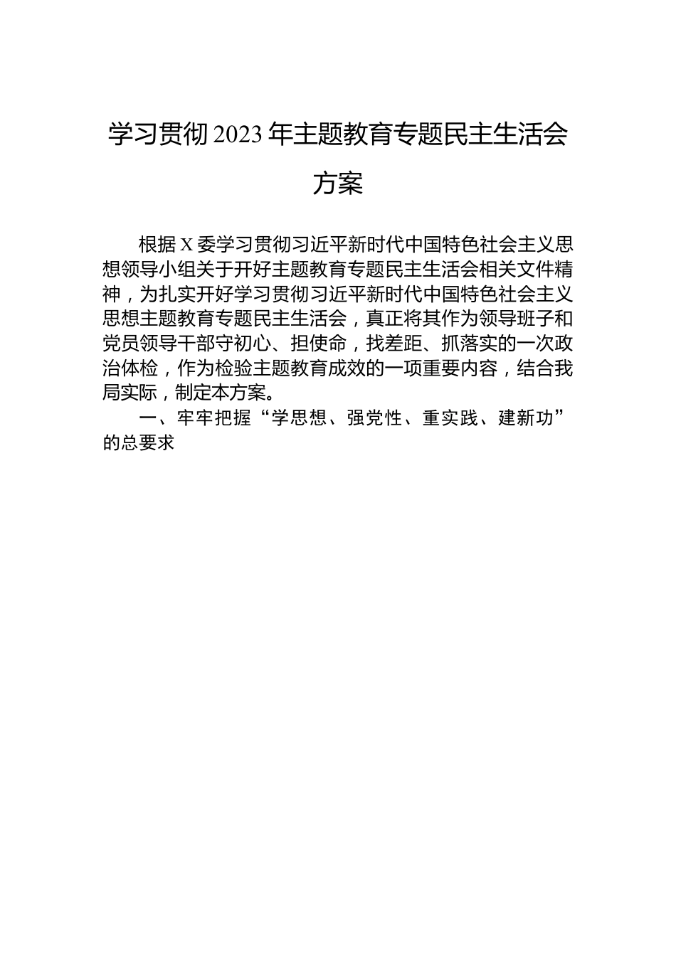 学习贯彻2023年主题教育专题民主生活会方案.docx_第1页