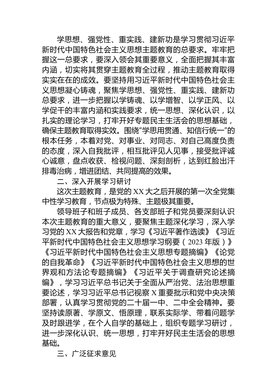 学习贯彻2023年主题教育专题民主生活会方案.docx_第2页