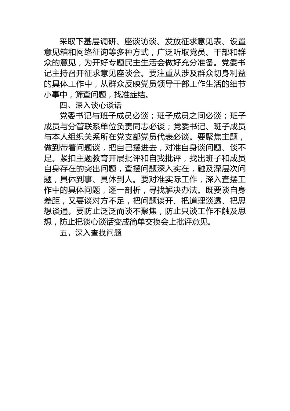 学习贯彻2023年主题教育专题民主生活会方案.docx_第3页