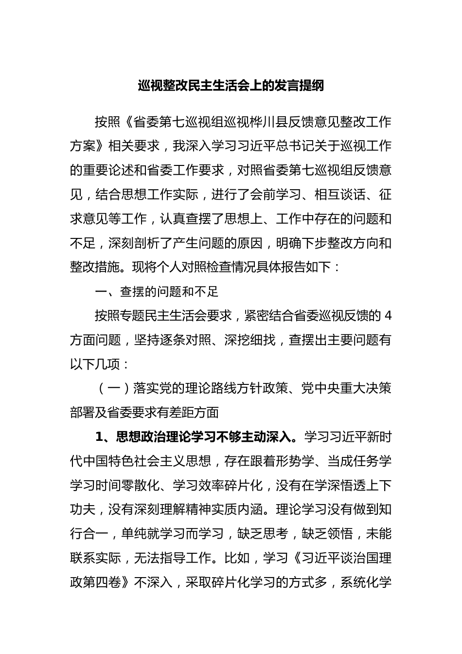 巡视整改民主生活会上的发言提纲.docx_第1页