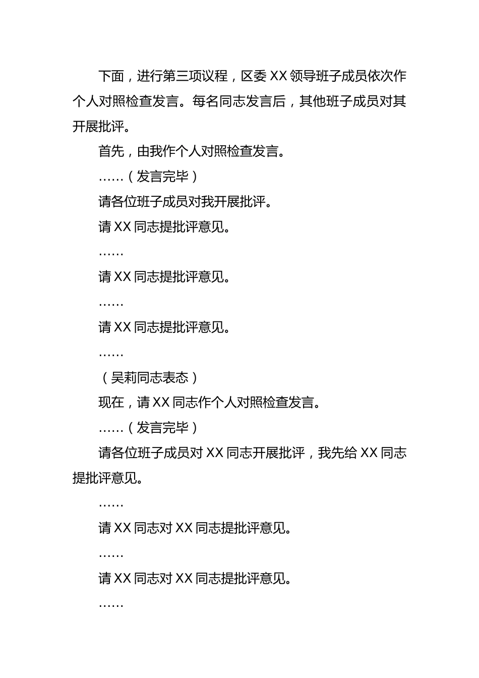 领导班子2022年度民主生活会主持词.docx_第3页