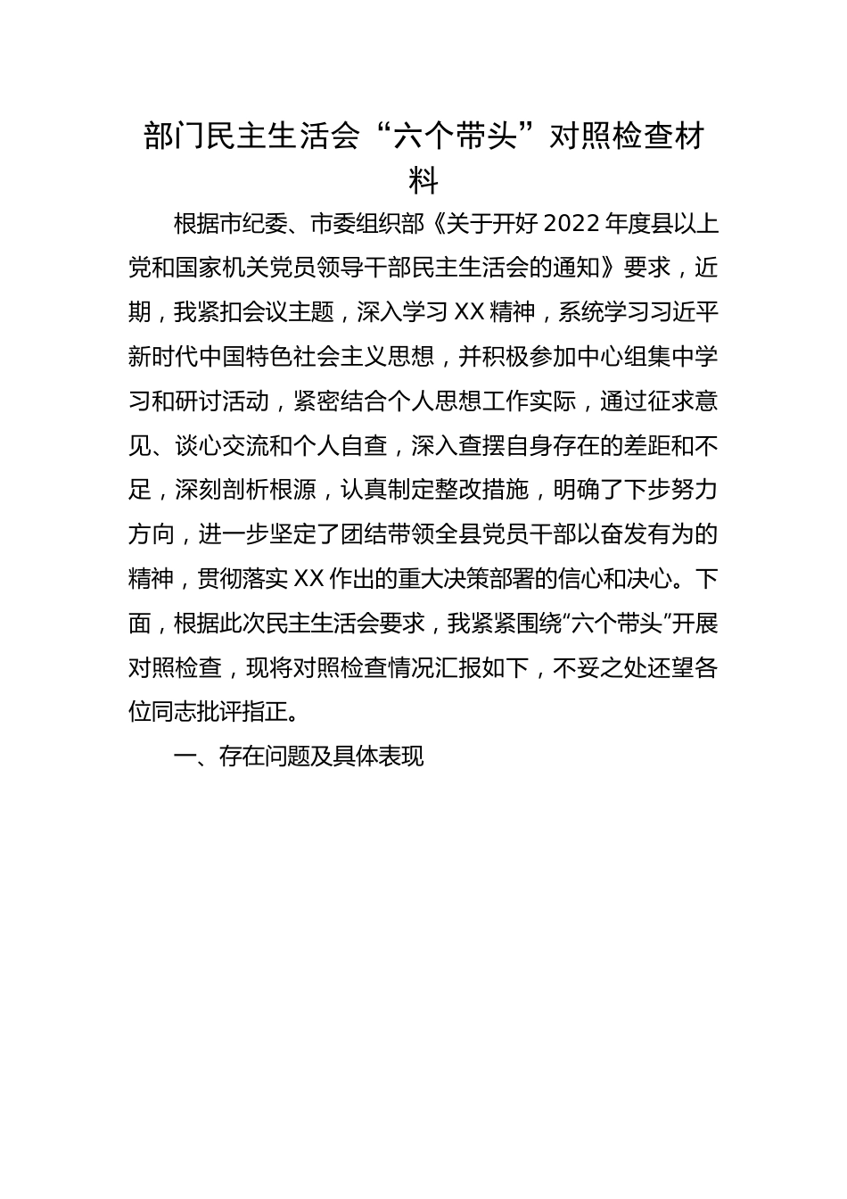 机关干部2022至2023年度“六个带头”民主生活对照检查剖析材料-16篇.docx_第1页