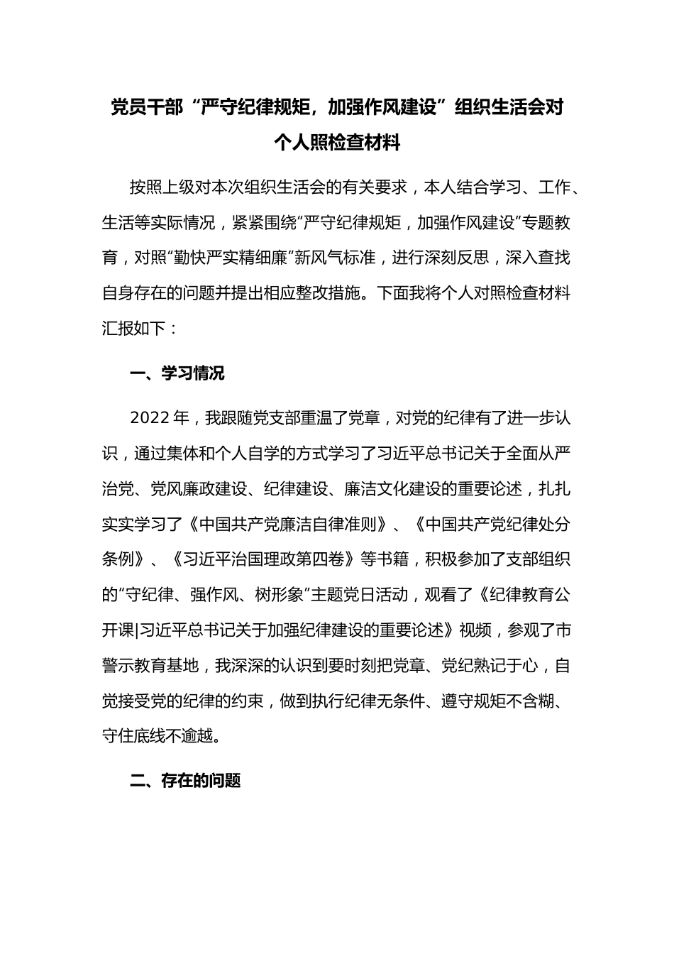 党员干部“严守纪律规矩，加强作风建设”组织生活会对个人照检查材料.docx_第1页